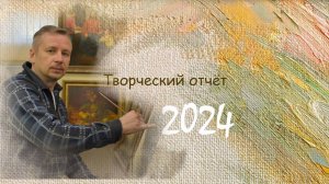 Творческий отчёт-2024. Художник Андрей Миронов