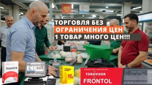 Торговля в Frontol без ограничения цен по схеме 1 товар много цен