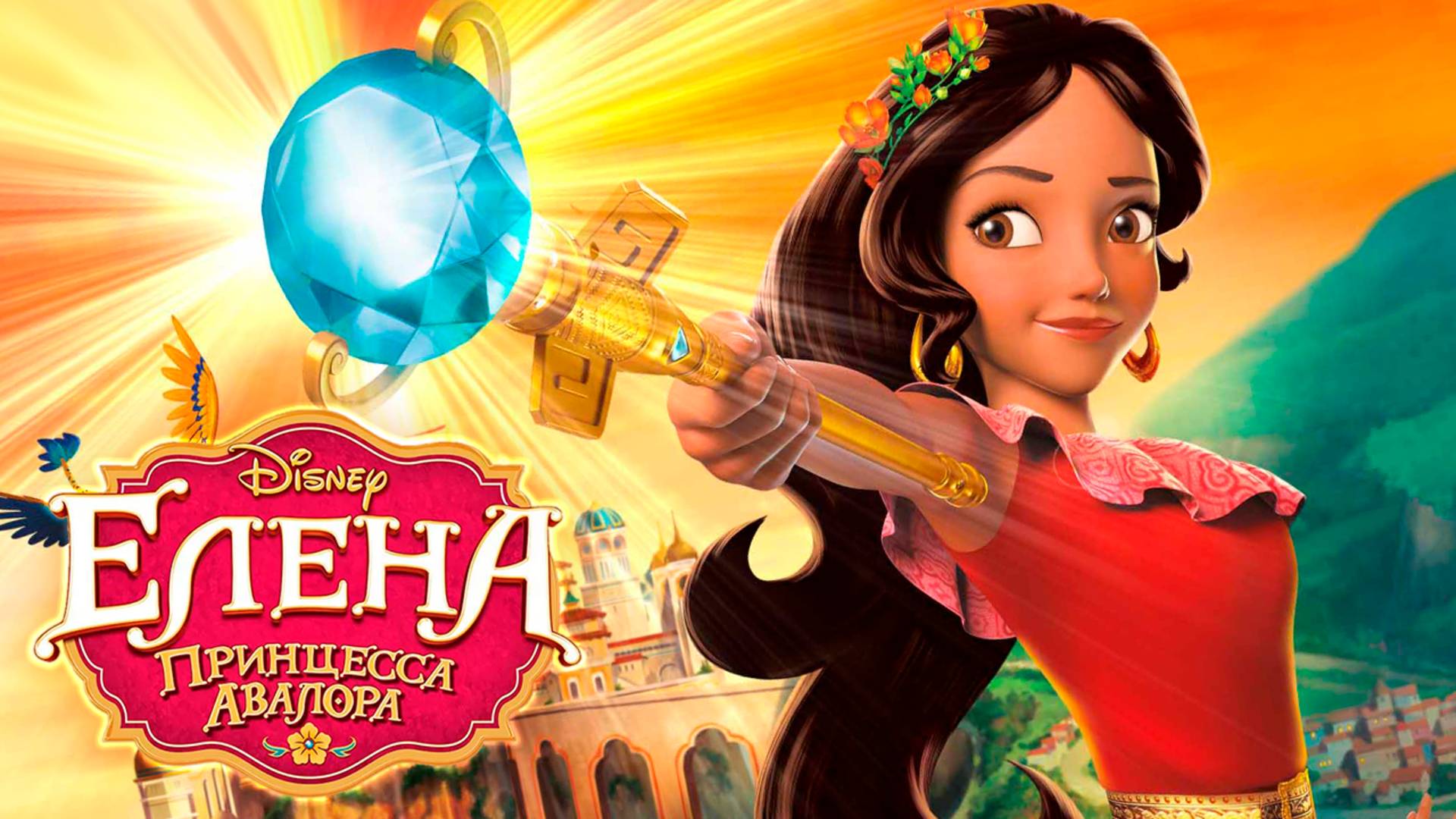 Елена  принцесса Авалора  1 сезон 15 серия Принцесса-рыцарь  Elena of Avalor