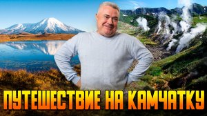 Путешествие на Камчатку