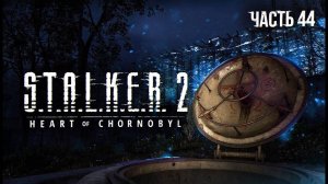 S.T.A.L.K.E.R. 2 Heart of Chornobyl Прохождение # 44. Штурм Дуги