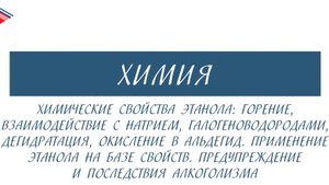 10 класс - Химия - Химические свойства этанола. Применение на базе свойств
