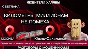 СВЕТЛАНА. КИЛОМЕТРЫ МИЛЛИОНАМ НЕ ПОМЕХА | ТЕЛЕФОННЫЕ МОШЕННИКИ