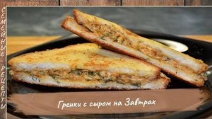 Как сделать вкусные Гренки с сыром на завтрак! Простой рецепт  [Семейные рецепты]