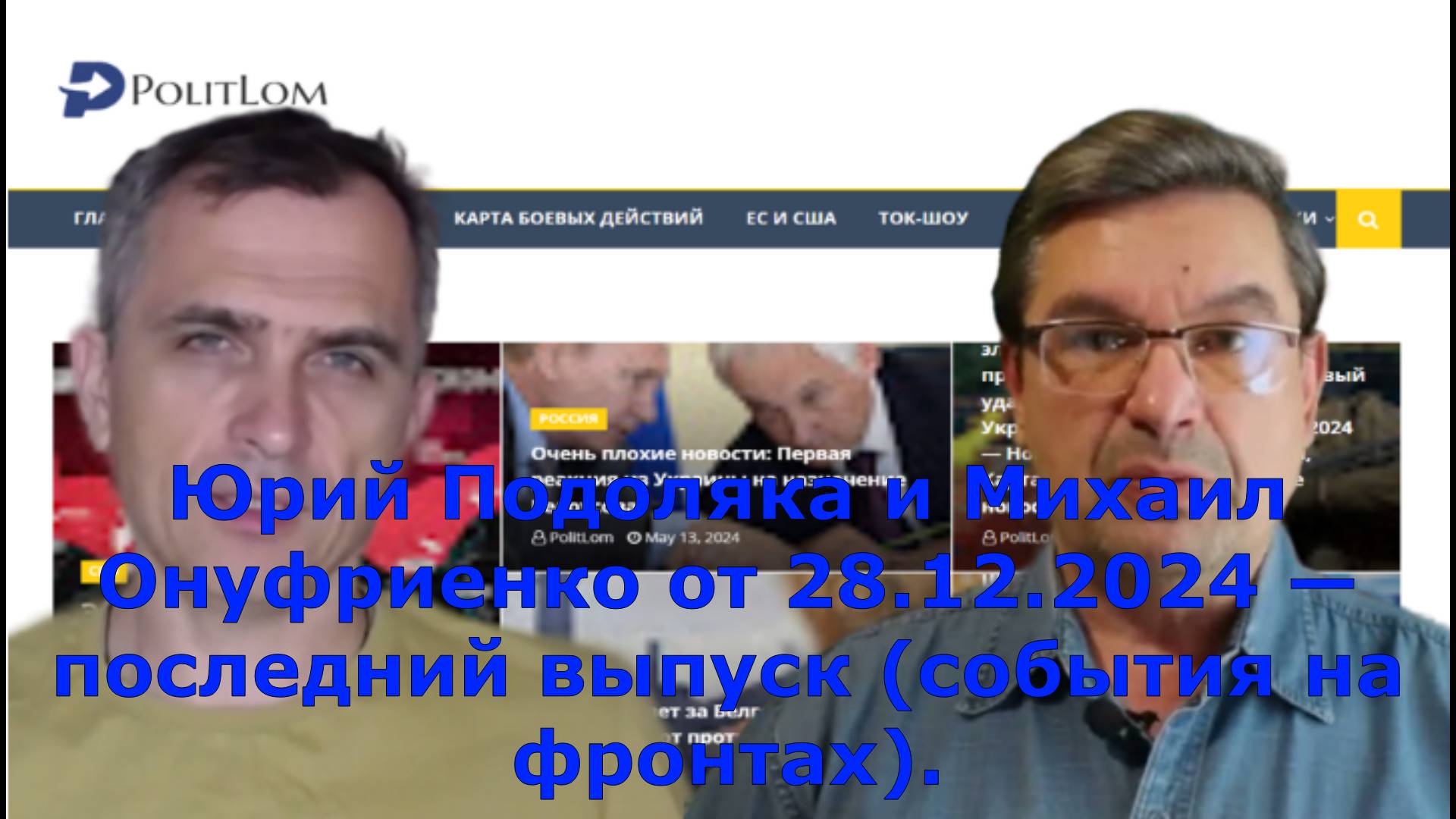 Юрий Подоляка и Михаил Онуфриенко от 28.12.2024 — последний выпуск (события на фронтах).