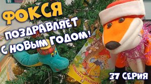 37 серия. Фокся поздравляет всех с Новым годом! 🎄
#акдб