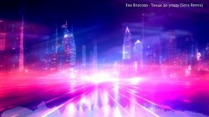 Ева Власова - Танцы до упаду (Sens Remix)