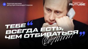 Владимир Путин: «Тебе всегда есть, чем отбиваться»