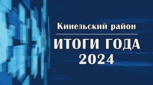 Итоги года - 2024