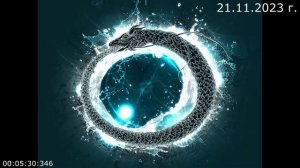 817 Уроборос 21.11.2023 г