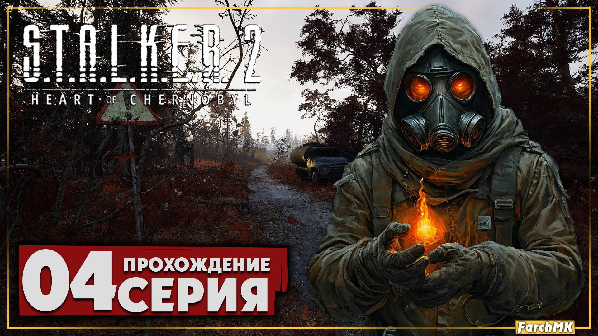 Ответы стоят дорого ➤ S.T.A.L.K.E.R. 2: Heart of Chernobyl 🅕 Прохождение #4 | На Русском | PC