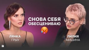 Как НЕ ОБЕСЦЕНИВАТЬ себя и достигать цели. Подводим итоги года правильно 👆 Демо сессия, Лянка Грыу