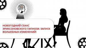 НОВОГОДНИЙ СЕАНС ЭРИКСОНОВСКОГО ГИПНОЗА ДЛЯ ЗАПУСКА ВОЛШЕБНЫХ ПЕРЕМЕН!