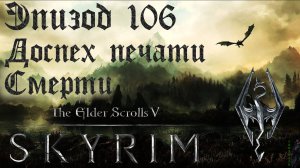 TES V: Skyrim SE Прохождение / Легендарная сложность. Сплошные драки (часть 106)
