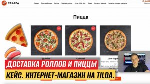 КАК РАЗРАБОТАТЬ САЙТ НА ТИЛЬДЕ (TILDA). КЕЙС.ДОСТАВКА РОЛЛОВ/ПИЦЦЫ. ИНТЕРНЕТ-МАГАЗИН НА CMS TILDA.