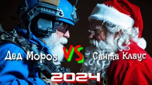 Дед Мороз VS Санта Клаус 2024