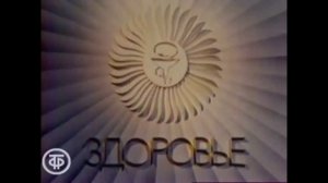 заставка здоровье 1960-1991 (моя версия звука)