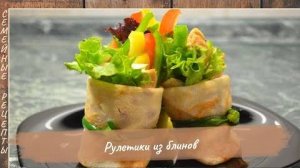 Рулетики из блинов. Невероятно вкусная закуска на праздничный стол! Советую всем! [Семейные рецепты]