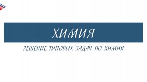 10 класс - Химия - Решение типовых задач по химии