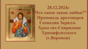 28.12.2024г "Что такое закон любви?" Проповедь протоиерея Геннадия Заридзе.