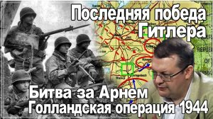 Последняя победа Гитлера. Голландская операция 1944. Алексей Исаев. История 2 Мировой войны.