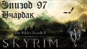 TES V: Skyrim SE Прохождение / Легендарная сложность. Мастер Нелот (часть 97)