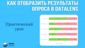 Делаем диаграмму в DataLens с результатами опроса. Практический урок.