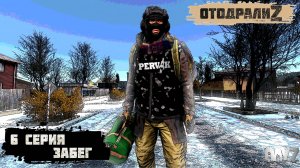 Pervak / 6 серия / ЗАБЕГ / 4 сезон / Сериал "ОтодралиZ" / СОЛО ВЫЖИВАНИЕ НА HARD СЕРВЕРЕ В DAYZ!
