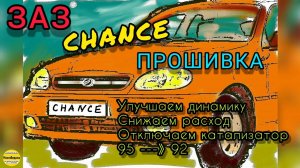 зАЗ Chance (Шанс) улучшаем динамику, снижаем расход и октановое число топлива,отключаем катализатор