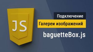 Как подключить галерею изображений baguetteBox.js к сайту в 2024