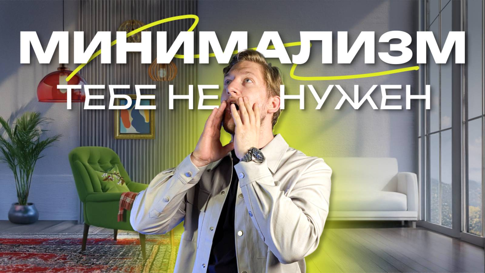 Минимализм на исходе: почему этот стиль теряет свою актуальность?