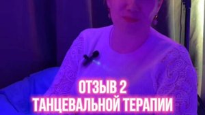 Отзыв 2 о танцевальной терапии