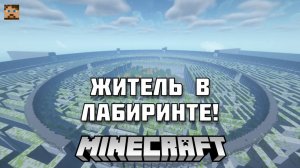Зомби против Жителя в ЛАБИРИНТЕ МАЙНКРАФТ!