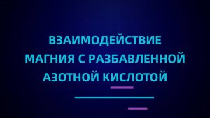 Взаимодействие магния с разбавленной азотной кислотой
#химия #опыты_по_химии #химия_ЕГЭ #химия_ОГЭ