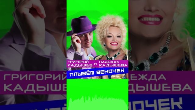 Плывет веночек. Надежда Кадышева и Григорий Кадышев. Sens Remix #кадышева #плывётвеночек