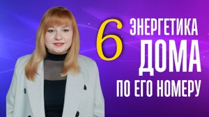 Энергетика дома под номером 6|Нумерология дома