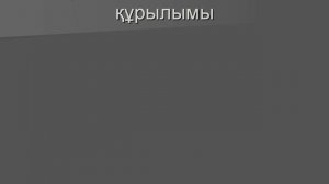 Нәруыз құрылысы мен қасиеттері