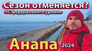 Анапа - сезон отменяется? ЧС федерального уровня. Умная квартира. Зима 2024.