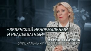 «Опьянён властью и своими амбициями»: Захарова в интервью RT Balkan — о Зеленском