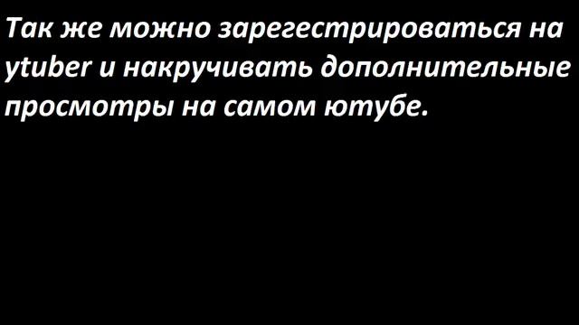 БЕСПЛАТНАЯ НАКРУТКА ПРОСМОТРОВ НА ЮТУБЕ!!