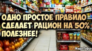 Одно простое правило сделает рацион на 50% полезнее! Зима с Машей ❄️ Видео №29