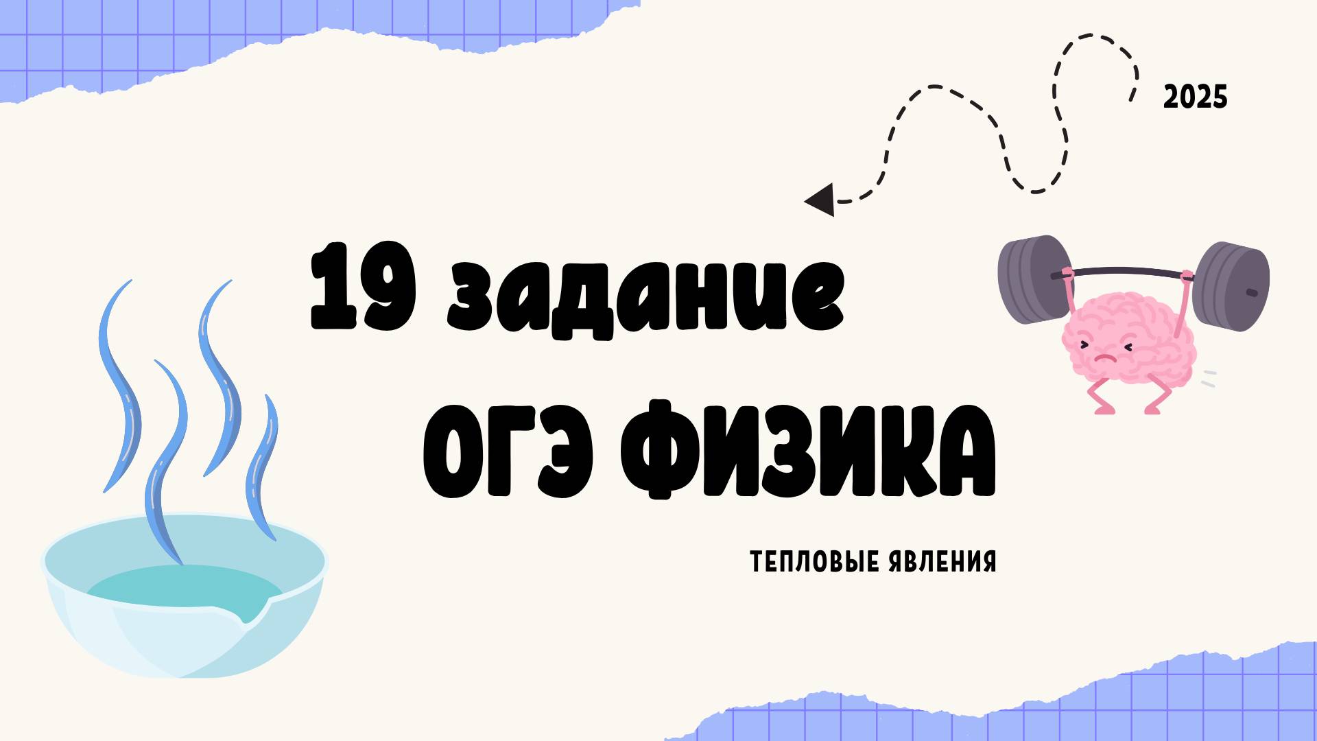 19 ЗАДАНИЕ ОГЭ ПО ФИЗИКЕ 2025: наглядный эксперимент про равновесие весов с горячей водой