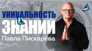 Истинный Учитель! Уникальность Знаний Павла Пискарёва / Павел Пискарёв  #саморазвитие #осознанность