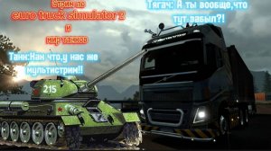 ПОСЛЕДНИЙ СТРИМ В 2024 ГОДУ!  МИР ТАНКОВ И Euro Truck Simulator 2! ВСЕ ЭТО С  Romanlord