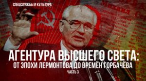 Фёдор Раззаков | Агентура высшего света: от эпохи Лермонтова до времён Горбачёва. Часть 3-я