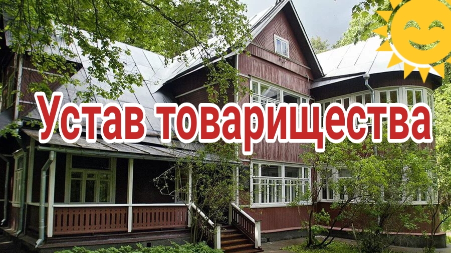Устав СНТ