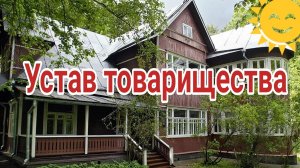 Устав СНТ