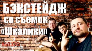 VLOG #4 | БЭКСТЕЙДЖ СО СЪЕМОК «ШКАЛИКИ»