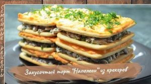 Закусочный торт «Наполеон» из крекера (без выпечки). Рецепт проще простого [Семейные рецепты]