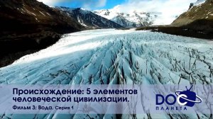 Происхождение: пять элементов человеческой цивилизации -Часть 3. Вода. Серия 1 -Документальный фильм